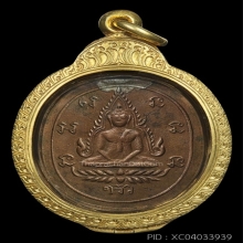 (5)เหรียญชินราชหลวงพ่อทอง วัดดอนสะท้อน เนื้อทองแดง ปี 2464