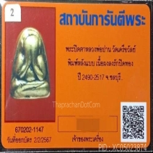พระปิดตาพ่อปานหลังแบบวัดเครือวัลย์