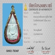พระผงรูปเหมือนพิมพ์ใบโพธิ์หลังยันต์ตรี หลวงปู่โต๊ะ ปี2523