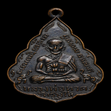 เหรียญใบสาเก หลวงปู่ทวด วัดช้างให้ จ.ปัตตานี ปี2506