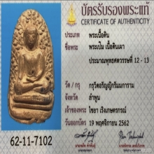 พระเปิม จังหวัดลำพูน กรุวัดอรัญญิกรัมมการาม (วัดดอนแก้ว)