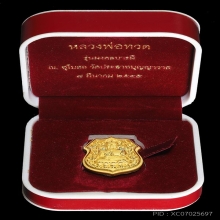 เหรียญอาร์มหลวงปู่ทวด ออกวัดปราสาทฯ รุ่นมงคลบารมี เนื้อทองคำ