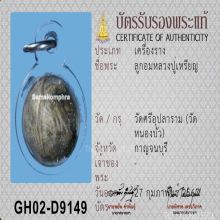 ลูกอมด้ายสาวพรหมจารีย์ หลวงปู่เหรียญ (วัดหนองบัว) กาญจนบุรี