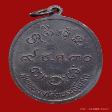 เหรียญรุ่นแรกหลวงปู่จื่อ วัดเขาตาเงาะ ปี2530 