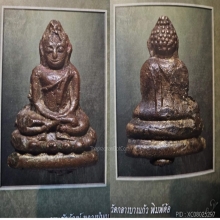 พระชัยวัฒน์ หลวงปู่บุญ วัดกลางบางแก้ว พิมพ์ต้อ องค์ดารา