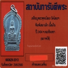 เหรียญเสมาเล็กโสธร ปี2494 เนื้อเงิน
