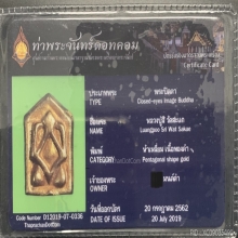 ปิดตาหลวงปู่สีห์เนื้อทองคำ ในตำนาน