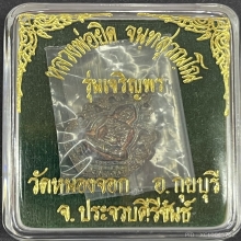 เหรียญหล่อข้างฉลุรุ่นเจริญพรเนื้อเงินหลวงพ่อยิดวัดหนองจอก