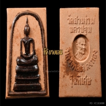 สมเด็จถวายพัสดุหลวงพ่อเต๋ วัดสามง่ามพร้อมกล่องเดิมจากวัด