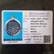 หลวงพ่อโบ้ย วัดมะนาว งบน้ำอ้อย ปี 2472