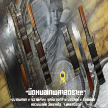 “มีดหมอเทพศาสตรา” ขนาดพกพา หลวงพ่อกัน วัดเขาแก้ว จ.นครสวรรค์
