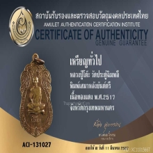 เหรียญเสมา หลังยันต์ตรี ลายเสือ หลวงปู่โต๊ะ วัดประดู่ฉิมพลี