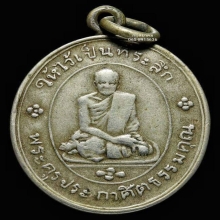 เหรียญหลวงพ่อเพชร(เฉงอะ) รุ่นแรก วัดวชิรประดิษฐ์  พ.ศ.2470
