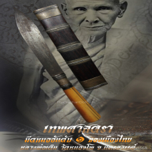 “มีดหมอเทพศาสตรา” ขนาดพกพา หลวงพ่อเดิม วัดหนองโพ จ.นครสวรรค์