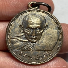 เหรียญรุ่นเเรกหลวงพ่ออยู่ วัดบางหัวเสือ ปี 2505