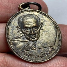 เหรียญรุ่นเเรกหลวงพ่ออยู่ วัดบางหัวเสือ ปี 2505