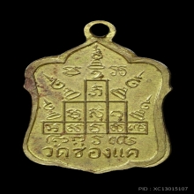 เหรียญแจกทานหลวงพ่อพหรม วัดช่องแค เนื้อฝาบาตรกะไหล่ทอง