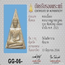 พระนางพญาหลวงพ่อกวย ปี21 พิมพ์ใหญ่ รุ่นฝังลูกนิมิต