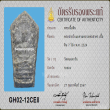 พระปรกใบมะขาม หลวงพ่อสาคร วัดหนองกรับ เนื้อดิน7โป่ง ปี2524
