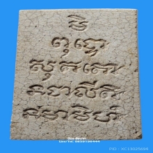 สมเด็จหลวงพ่อกวย พิมพ์แตกลายงา หลังยันต์ห้าแถว ปี21