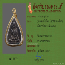 พระรูปเหมือนใบโพธิ์ ท่านเจ้าคุณนรฯปี2512
