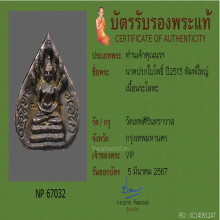 พระนาคปรกใบโพธิ์ ท่านเจ้าคุณนรฯ ปี2513