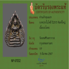 พระนาคปรกใบโพธิ์ ท่านเจ้าคุณนรฯ ปี2513