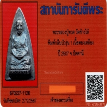 กลีบบัวหลวงปู่ทวด บล็อกรุน1 ปี2507