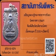 เหรียญหัวโตหลวงปู่ทวด อ.นอง รุ่นแรก บล็อกนวะ ปี2535