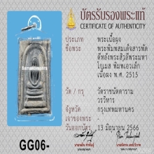 สมเด็จหลังพระสีวลี (เอวเล็ก) เนื้อผงใบลาน ปี15