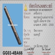 ตะกรุดเป่าแล่น อาจารย์บุญยัง วัดบางจาก (เนื้อนาค) 