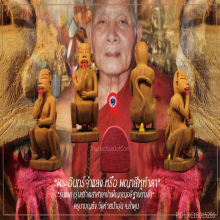 “พญาสี่หูห้าตา” รุ่นแรก ครูบาบุญยัง วัดห้วยน้ำอุ่น จ.ลำพูน