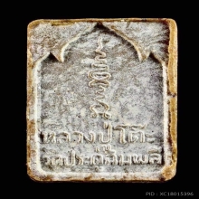 พระผงกัมมัฏฐานหลวงปู่โต๊ะ