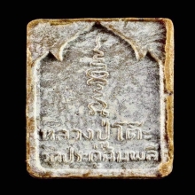 พระผงกัมมัฏฐานหลวงปู่โต๊ะ