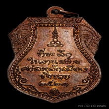 เหรียญหลวงปู่ศุข รุ่นศาลหลักเมืองชัยนาท เนื้อทองแดง ปี2521
