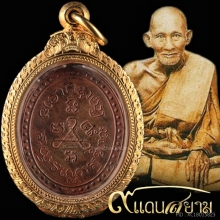 เหรียญหลวงปู่ศุข รุ่นแรก2466 วัดปากคลองมะขามเฒ่า สภาพแชมป์