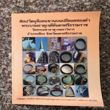 ขุนแผน อ.ชุม ไชยคีรี วัดพระธาตุนครศรีฯปี2497 พิเศษ