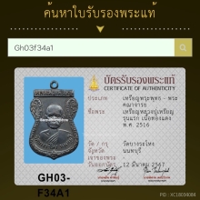 เหรียญรุ่นแรก หลวงปู่เหรียญวัดบางระโหงปี16+พร้อมบัตรรับรอง