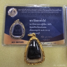 พระปิดตาหลวงปู่เฮี้ยง วัดป่าฯ พิมพ์เศียรโตหลังแบบ ผงคลุกรัก