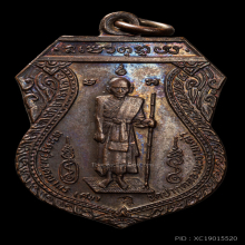 เหรียญหลวงปู่ศุข รุ่นศาลหลักเมืองชัยนาท เนื้อทองแดง ปี2521