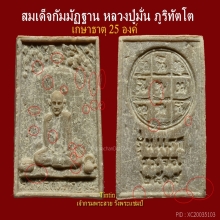 พระผงในตำนานสายกัมมัฏฐาน