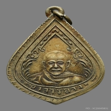 เหรียญหยดน้ำ ปี 2485 เนื้ออาปาก้า  หลวงพ่อจง วัดหน้าต่างนอก 