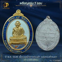 เหรียญครบ7รอบ หลวงพ่อเกษม