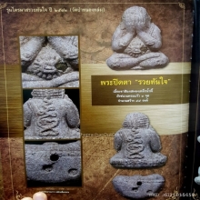 พระปิดตารวยทันใจ หลวงปู่หมุน ฝังขนวนพระแก้ว3จุด (ดารา)