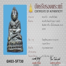 พระชัยวัฒน์น้ำเต้าเอียง เจ้าคุณศรี(สนธิ์) ปี2490+บัตรสมาคม