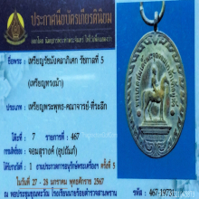 เหรียญรัชมังคลาภิเษก พระบรมรูปทรงม้า รัชกาลที่ 5
