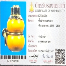 น้ำเต้าดูดทรัพย์ หลวงพ่อสด วัดปากน้ำ รุ่นแรกแรก