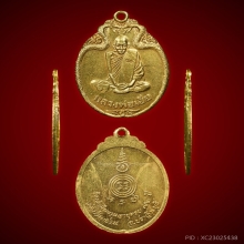 เหรียญรุ่นสุดท้ายหลวงพ่อเอียวัดบ้านด่านมังกรเล็ก เนื้อทองคำ
