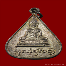 เหรียญพระพุทธ​ วัดสระบัว​ เนื้อเงิน​ ปี2506