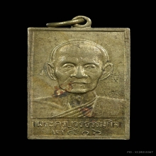 เหรียญหลวงปู่เทียน วัดโบสถ์ พ.ศ.2506 เนื้ออัลปาก้า